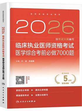 人卫版2026年临床执业医师资格考试医学综合考前必做7000题2025二试执医证助理试题金典冲刺模拟习题刷题练习题人民卫生出版社押题