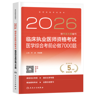 人卫版2026年临床执业医师资格考试医学综合考前必做7000题2025二试执医证助理试题金典冲刺模拟习题刷题练习题人民卫生出版社押题