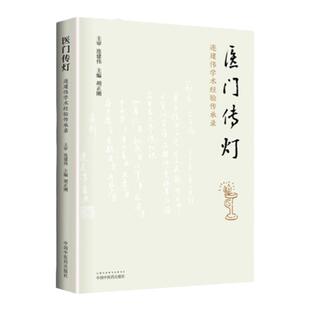 正版 医门传灯 连建伟学术经验传承录 中国中医药出版社 胡正刚