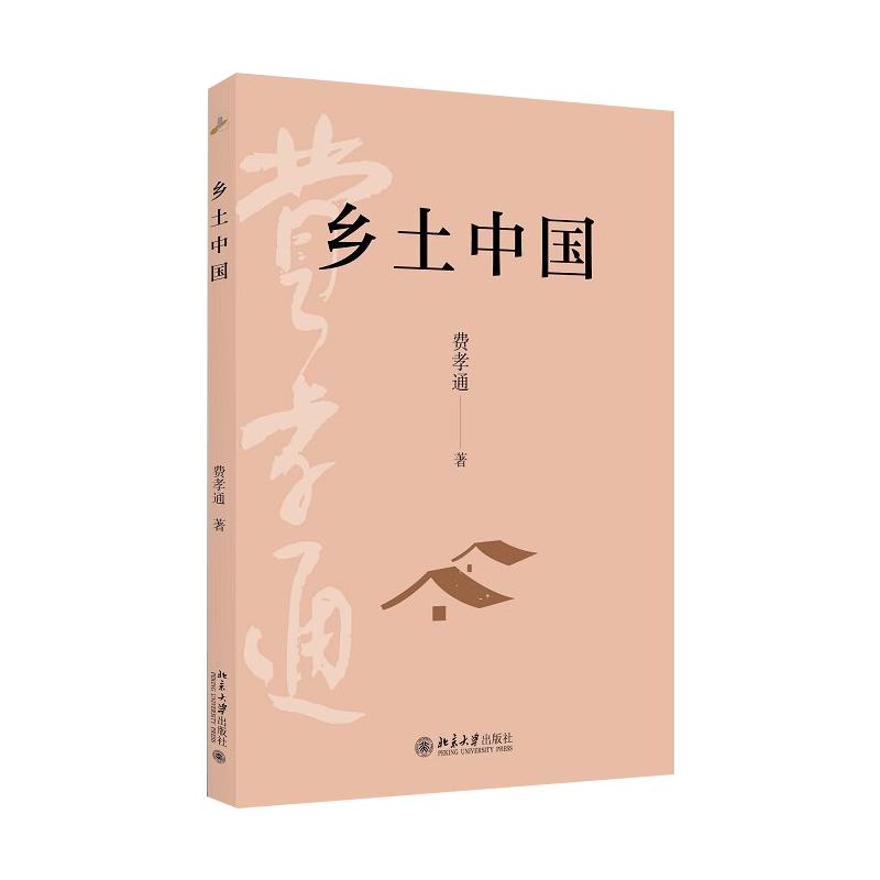 【新华正版】乡土中国 费孝通原著无删减 北京大学出版社 高中生高一上册语文必正版课外读物 社会科学总论凤凰新华书店旗舰店正版
