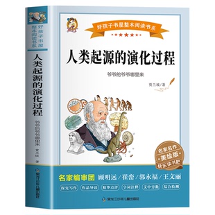 人类起源的演化过程 爷爷的爷爷哪里来 贾兰波著四年级下册课外书快乐读书吧老师推荐必读经典书目儿童文学读物小学生课外阅读书籍