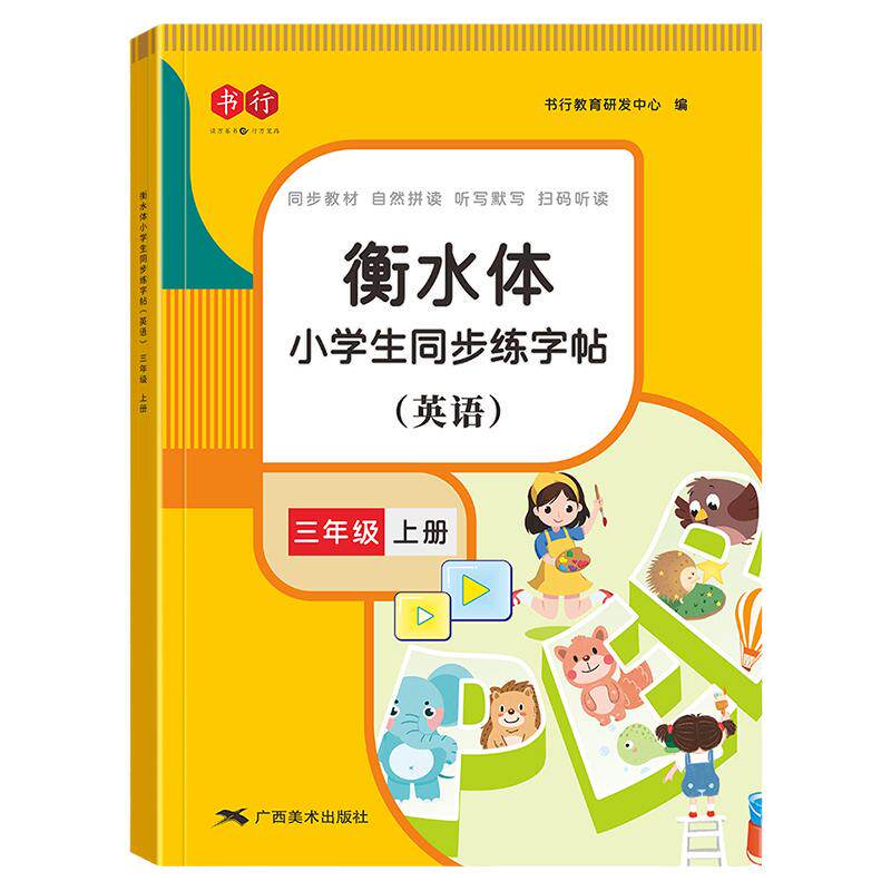 3-6年级小学生英语衡水体练字帖