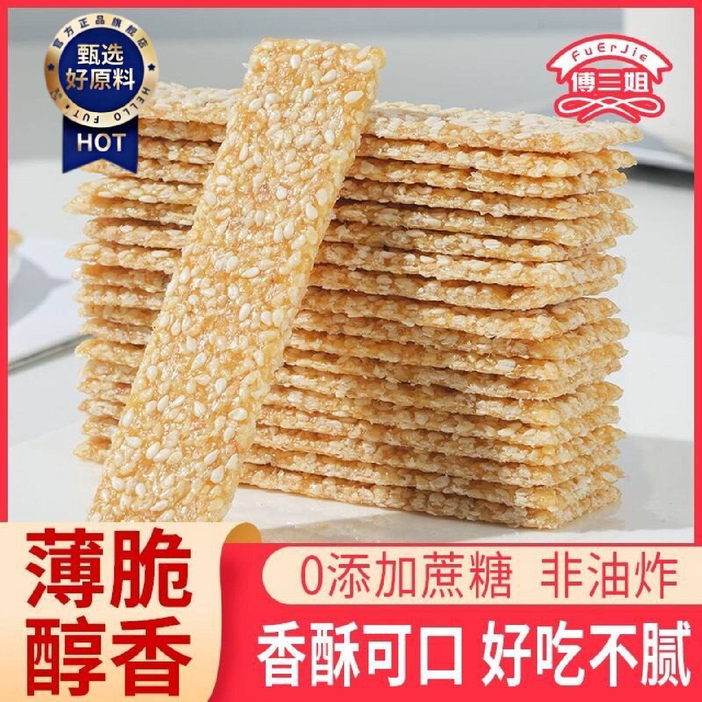 芝麻片无糖薄脆片老式手工休闲零食点心正宗传统香脆芝麻薄片特产