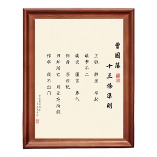 曾国藩十三条法则书法字画木质相框摆台办公室书房桌面警醒装饰