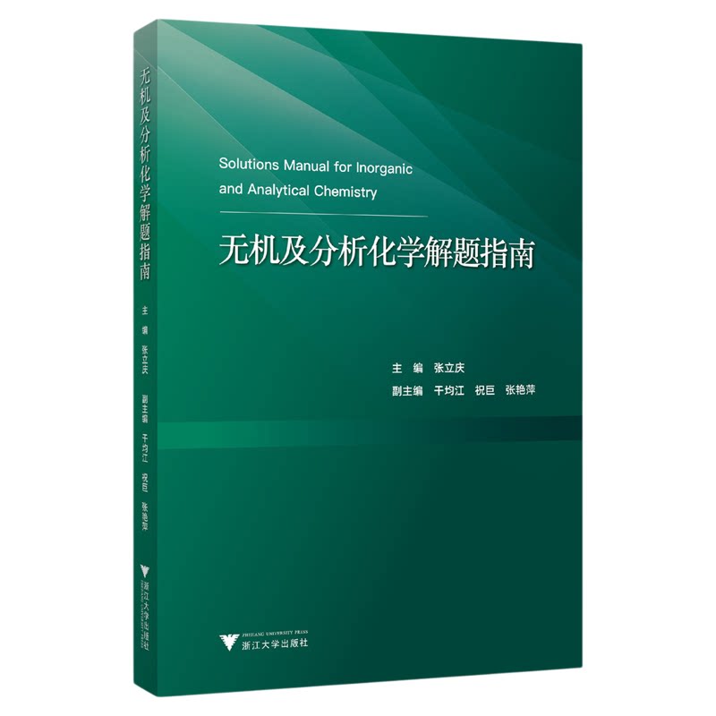 无机及分析化学解题指南/张立庆/干均江/祝巨/张艳萍/浙江大学出版社
