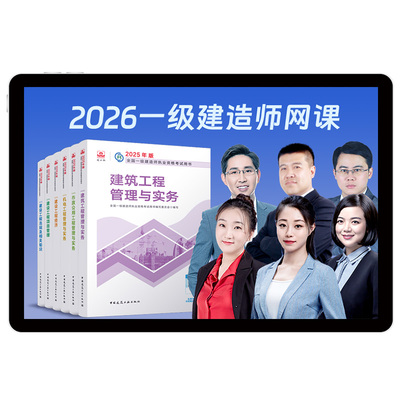 环球网校2026一级建造师网课视频一建市政建筑机电水利公路教材书