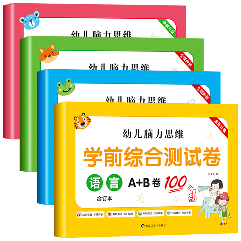 幼儿脑力思维学前综合测试卷 数学/拼音描写本/全横式口算加减法/语言幼儿园大班升一年级幼小衔接每日一练练习册入学准备