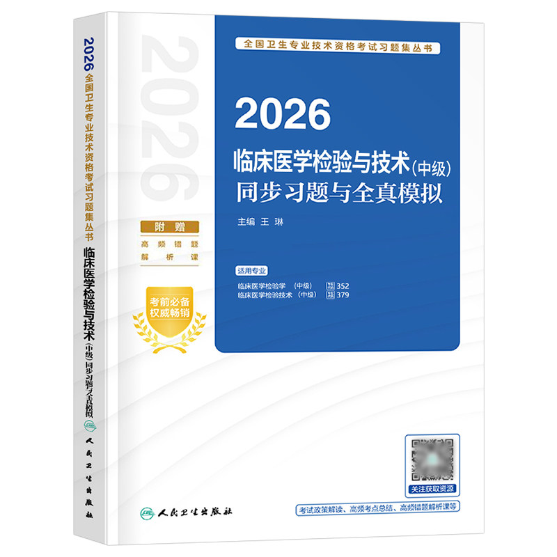 人卫版2027年临床医学检验与技术中级同步习题与全真模拟2026主管检验师初级技师技士历年真题库资格证考试教材习题集试题资料