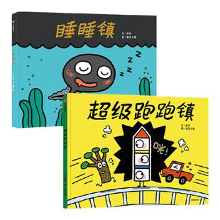 【3-6岁】睡睡镇+超级跑跑镇(套装2册) 亚东等著 超有趣呼呼呼和哇此起彼伏 画面感十足 中信出版社图书 正版