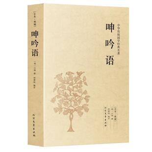 呻吟语正版原文全集 原版原著完整无删减 原文+注释+译文 文白对照无障碍阅读足本541页吕坤撰全集明清小品柯继铭中华国学经典读本