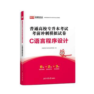 库课2026年专升本考试C语言程序设计模拟试卷复习资料书统招专升本专接本真题试卷必刷题库河北福建辽宁甘肃山西贵州安徽湖北江西