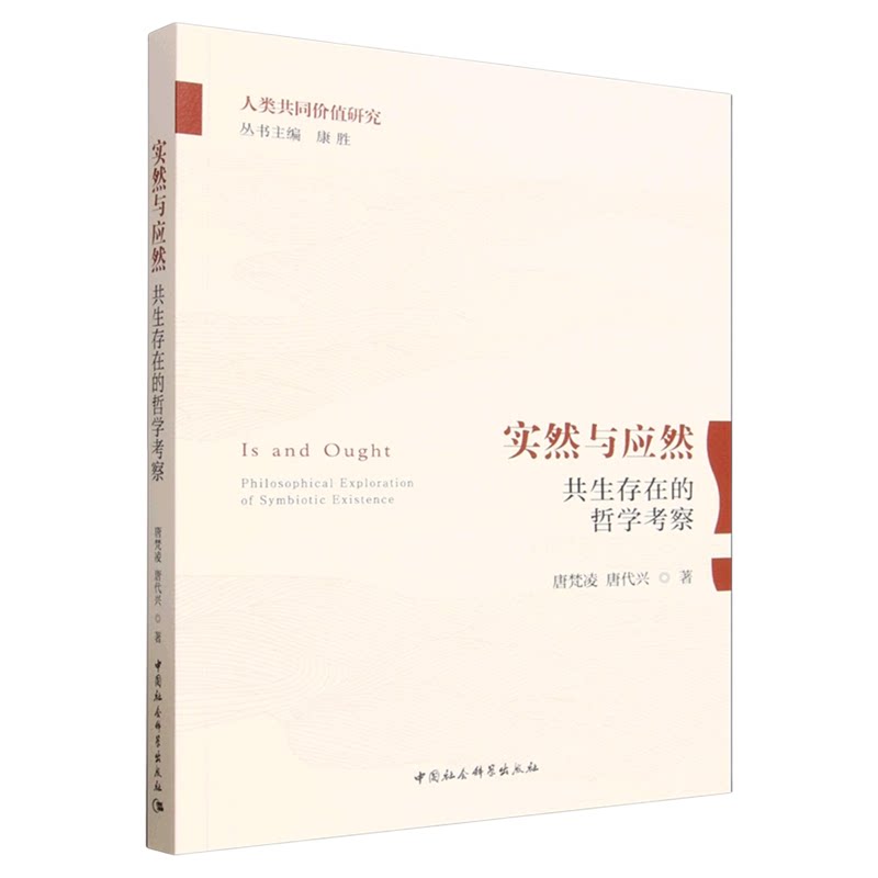 实然与应然:共生存在的哲学考察 唐梵凌 唐代兴 中国社会科学出版社 中国哲学  人类共同价值研究