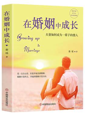 正版包邮婚姻成长夫妻如何