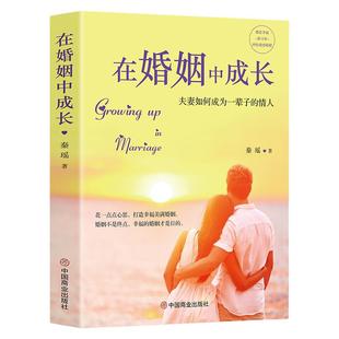 正版包邮】在婚姻中成长夫妻如何成为一辈子的情人书籍秦瑶夫妻相处之道灵性亲密关系 两性恋爱婚姻解读夫妻双方心理疑惑心理学书