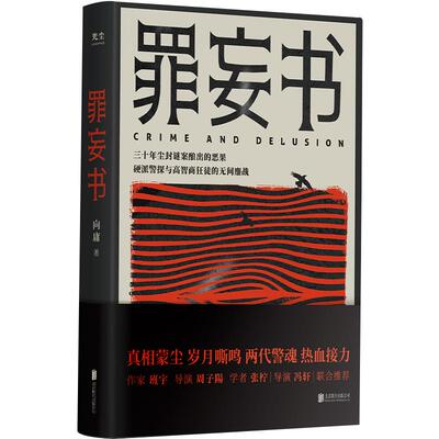 罪妄书 三十年尘封谜案酿出的恶果硬派警探与高智商狂徒的无间鏖战 真相蒙尘岁月嘶鸣两代警魂热血接力悬疑破案推理侦探悬疑小说GC