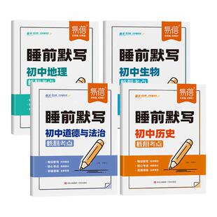 2026适用初中小四门睡前默写核心考点必背知识点人教版历史道法地理生物睡前五分钟十分钟中考会考知识清单复习资料学霸笔记易蓓