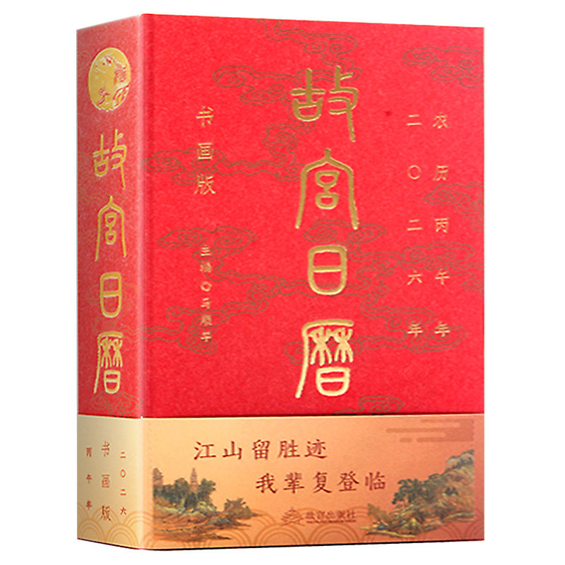 【官方盖章】 故宫日历书画版2026年 逢买必赠：天马凌云徽章+昭陵六骏图藏书票+孤山图书签+王士禄行乐图书签