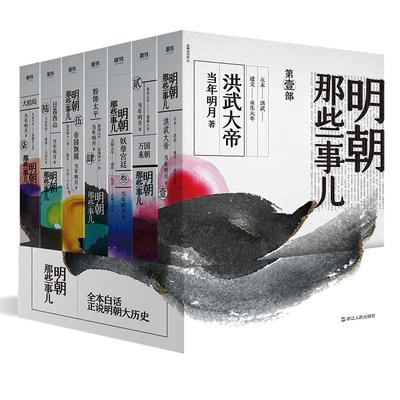 【当当网7册】明朝那些事儿全集1-7册2020年新版 水墨风封面版 当年明月中国通史历史知识畅销读物小说万历十五年历史类正版书籍