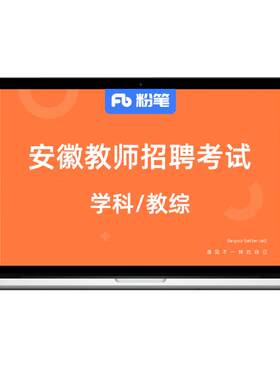 粉笔安徽教育综合知识学科