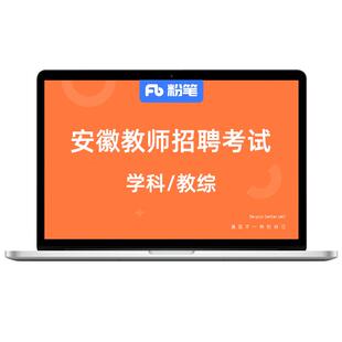 粉笔课程】粉笔教师招聘2026安徽教师招聘考试教育综合知识学科网课件视频课程真题网课视频系统班书课包