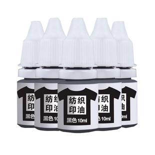 黑色光敏纺织印油防水洗不易褪色印油儿童幼儿园衣服名字姓名光敏印章专用印油布料酒店床单学生校服衣物衣服