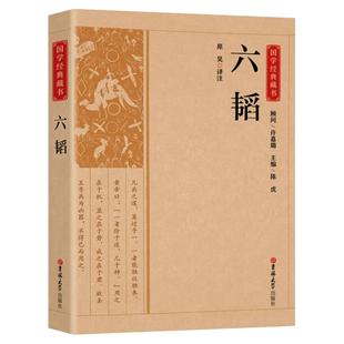 国学经典藏书:六韬兵法谋略军事类正版书籍又称太公六韬中国古代著名道家兵法兵家权谋类国学经典书籍六韬三略 吉林大学出版社