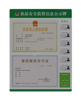 餐饮店营业执照框健康证食品安全监督信息公示栏卫生许可证展示牌