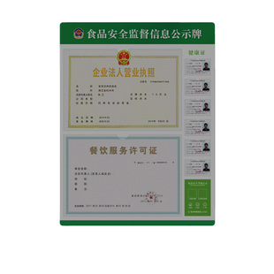 餐饮店营业执照框健康证食品安全监督信息公示栏卫生许可证展示牌