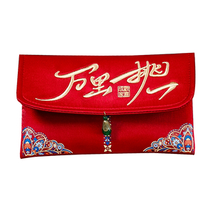 结婚礼布艺红包袋2026新款万里挑一高档利是封订婚改口费万元喜包