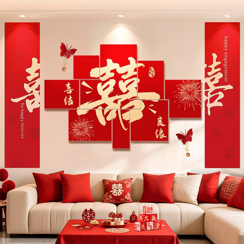 婚房布置套装大喜字卡纸背景墙贴男女方结婚订婚装饰婚礼场景布置