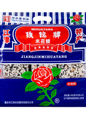 【渝礼汇】重庆特产江津玫瑰牌米花糖中华老字号400g传统油酥零食