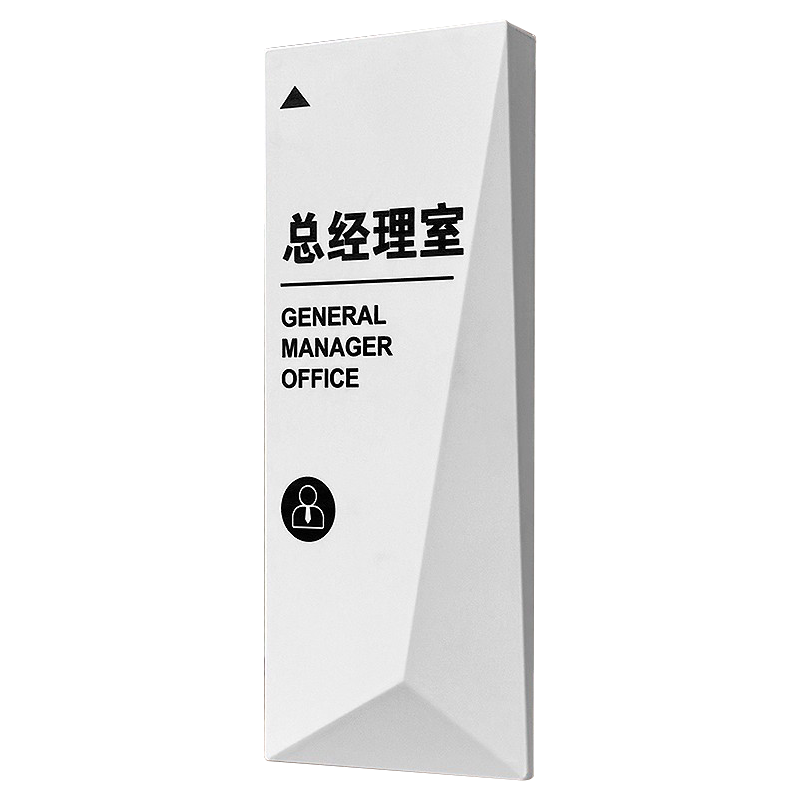 高档亚克力办公室门牌总经理室标识牌定制公司部门科室牌标志指示牌会议室财务仓库门口牌子创意标示标牌订制