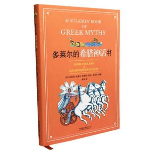 当当网童书 多莱尔的希腊神话书 纽伯瑞、凯迪克大奖得主作品儿童文学课外阅读书籍图书小学生四五六年级初中生10-12-14岁