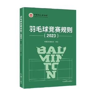 羽毛球竞赛规则2023 中国羽毛球协会 审定羽毛球裁判书培训教程书