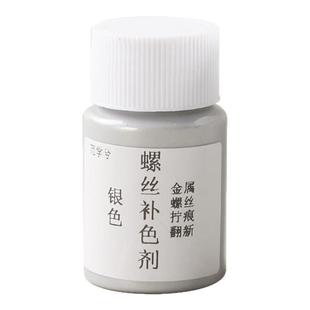 螺丝拆卸痕迹修复液剂二手车拆卸伤痕拧过痕迹发动机角螺丝漆镀锌