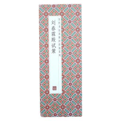 折页书法字帖刘春霖：殿试策