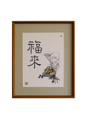 原创国潮书法福来书法新中式挂画