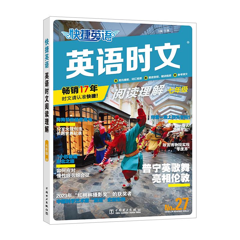 快捷英语预备新初一初二初三七八九年级开学特惠礼包时文传统文化阅读与热点写作