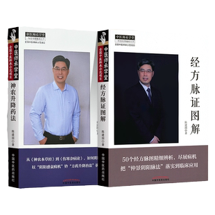 正版2本 经方脉证图解+神农升降药法 中医师承学堂经方医学书系 陈建国 中国中医药出版社中医脉诊脉诊书籍诊断学书用药法书籍