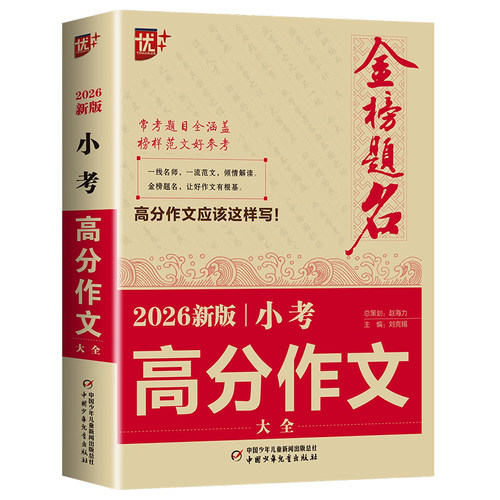 2027适用小升初满分作文小考高分作文大全作文素材必考名校获奖押题作文辅导金榜题名小学生四五六年级精选同步优秀作文书大全