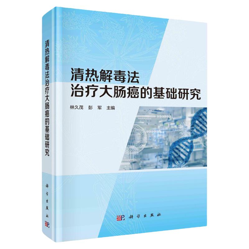 清热解毒法治疗大肠癌的基础研究 重点围绕大肠癌细胞增殖和凋亡 血管新生等方面 林久茂 彭军主编 9787030686039 科学出版社