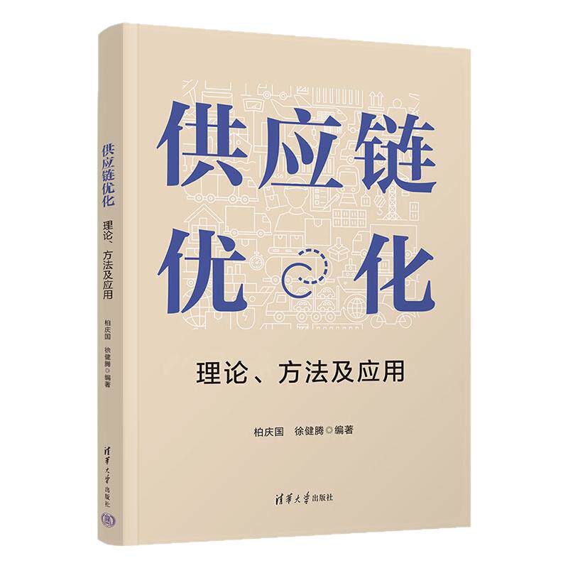 供应链优化理论方法及应用 柏庆国 徐健腾 9787302717874 清华大学出版社