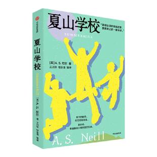 夏山学校 AS尼尔著 震撼全球的教育改革 教育史上的一座丰碑 亲子关系 世界重要教育家尼尔的代表作 中信出版社图书 正版