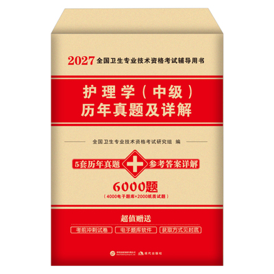 主管护师中级新版2027年护理学师资格考试历年真题库试卷习题集试题2026人卫版教材书轻松过随身记丁振易哈佛模拟练习题军医26书籍