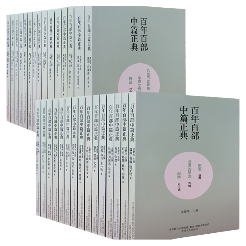 【快速发货】百年百部中篇正典30册凤凰琴;白话;温故一九四二;前科+柳堡的故事;洼地上的战役;铁木前传;红豆+入流;剔红;北京邻居