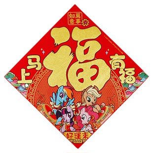 九木杂物社小马宝莉百福呈祥福字门帖春节过年马年装饰大门入户