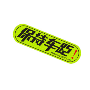 保持车距车贴反光警示车尾注意安全磁吸汽车磁力贴纸装饰遮挡划痕