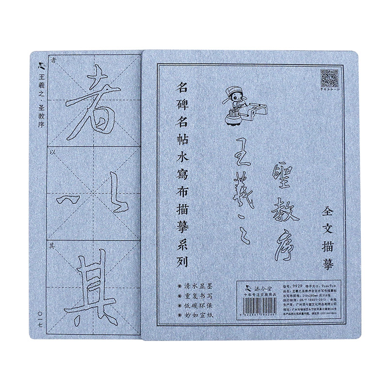 王羲之圣教序 行书毛笔字帖水写布套装临摹描红初学者初学书法练习练字水写反复使用神器成人娱乐名人名帖