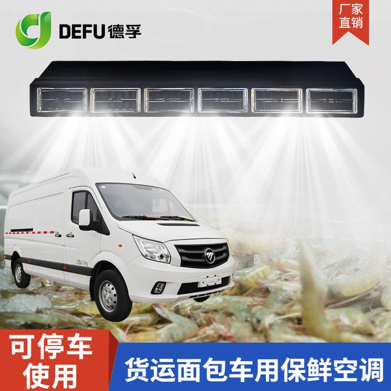 DEFU德孚12v制冷保鲜蔬菜货拉拉面包车载驻车空调驻车专用