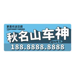 个性搞笑挪车电话牌汽车临时停车号码牌创意搞怪车内装饰用品大全